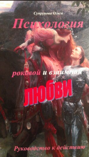 Психология роковой и взаимной любви. Книга. Научно-популярное издание