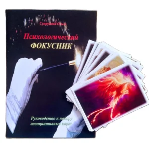 Метафорические ассоциативные карты с интерпретацией "Психологический фокусник"
