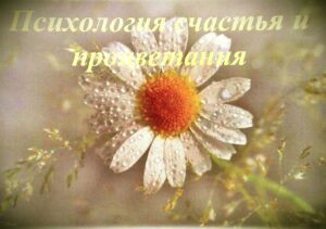 Открытки "Психология счастья"