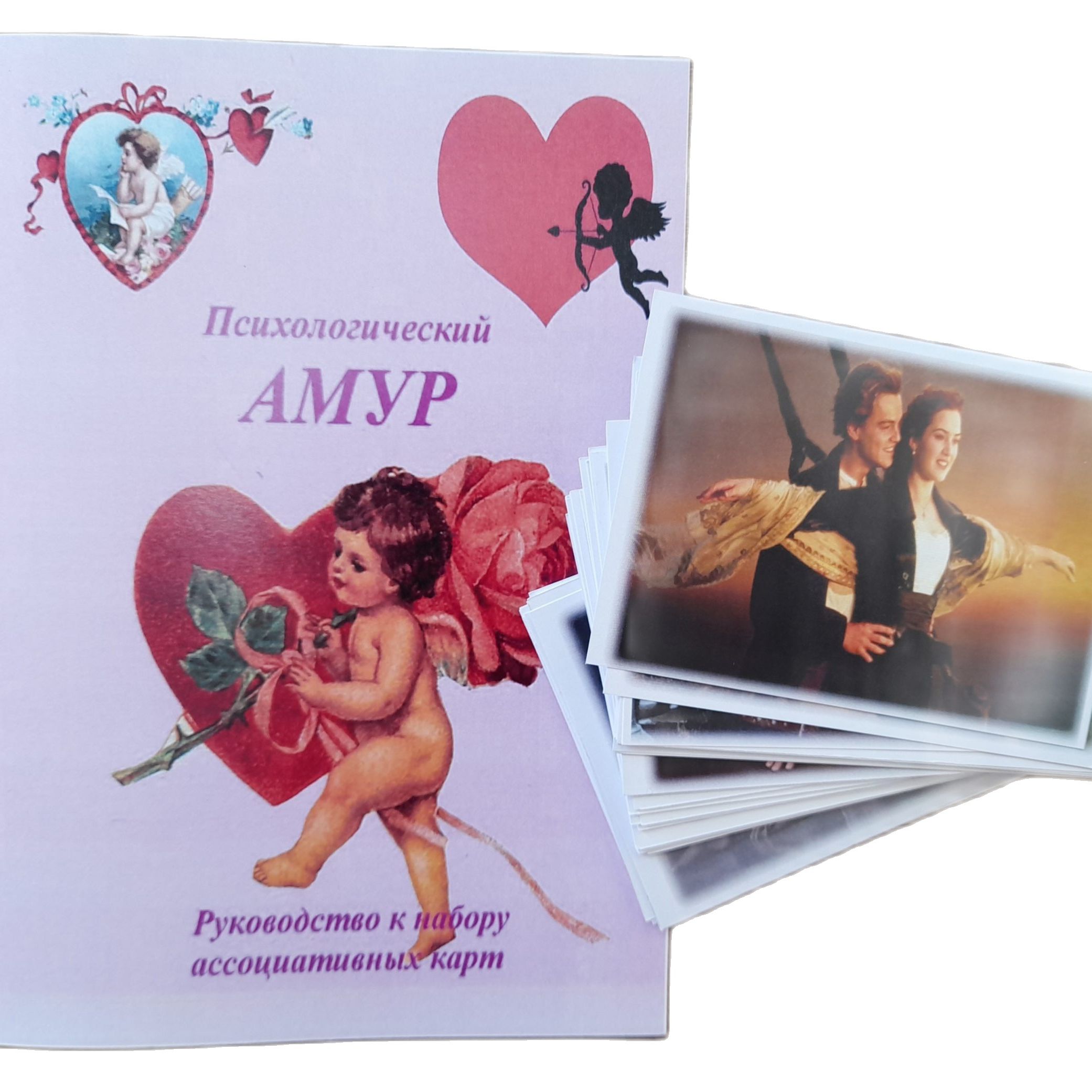 Метафорические ассоциативные карты с интерпретацией "Психологический амур"