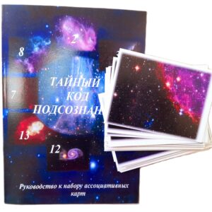 Метафорические ассоциативные карты с интерпретацией "Тайный код подсознания"