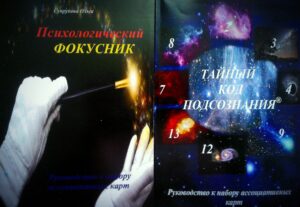 Метафорические ассоциативные карты с интерпретацией 2 в 1 "Психологический фокусник + Тайный код подсознания"
