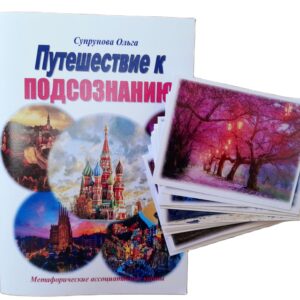 Метафорические карты с интерпретацией "Путешествие к подсознанию"