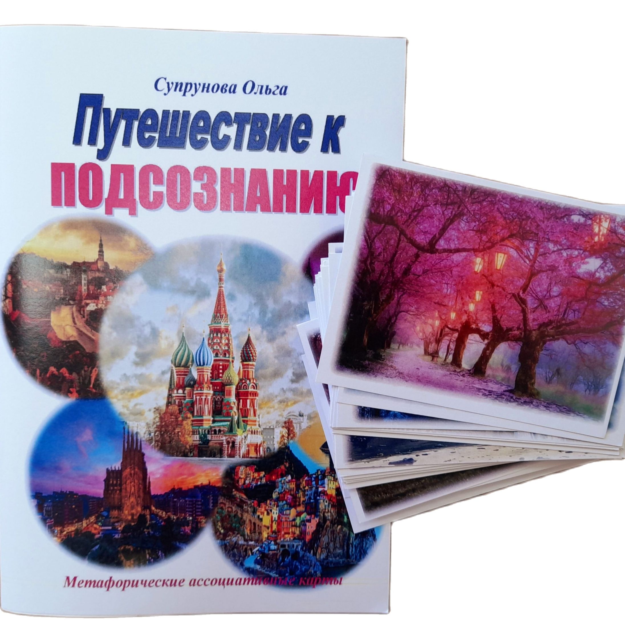 Метафорические карты с интерпретацией "Путешествие к подсознанию"