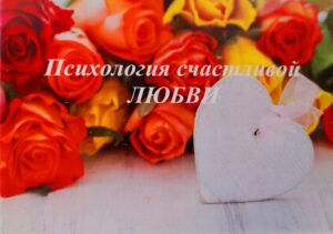Открытки "Психология счастливой любви"
