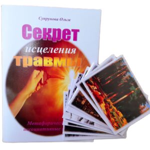 Метафорические ассоциативные карты с интерпретацией "Секрет исцеления травмы"