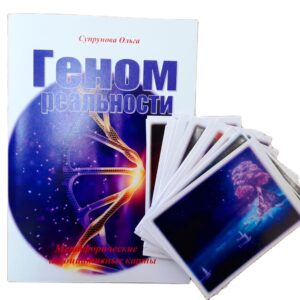 Метафорические ассоциативные карты с интерпретацией "Геном реальности"