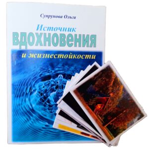 Метафорические ассоциативные карты с интерпретацией "Источник вдохновения и жизнестойкости"