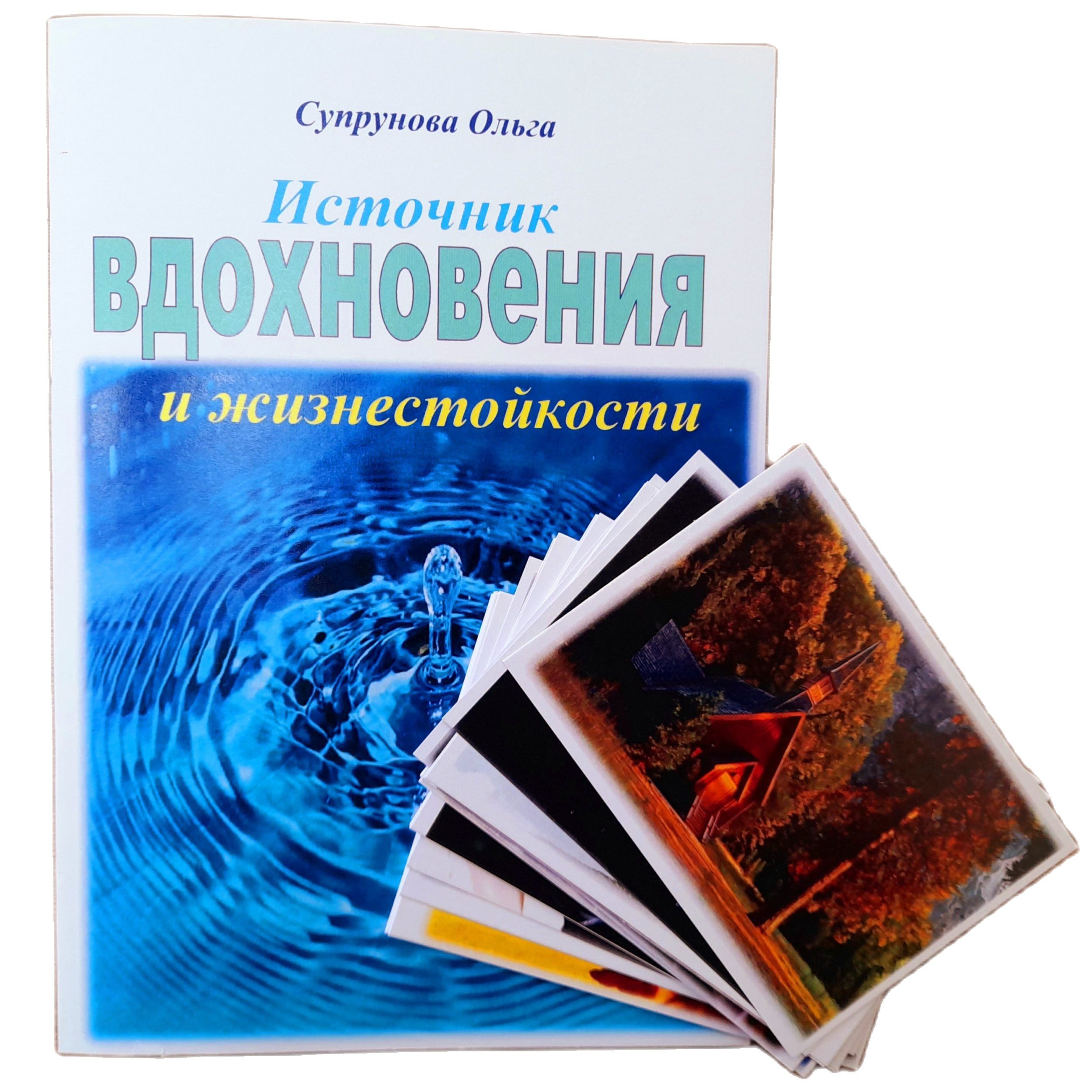 Метафорические ассоциативные карты с интерпретацией "Источник вдохновения и жизнестойкости"