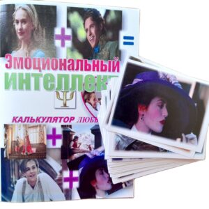 Метафорические ассоциативные карты с интерпретацией "Эмоциональный интеллект + Калькулятор любви"