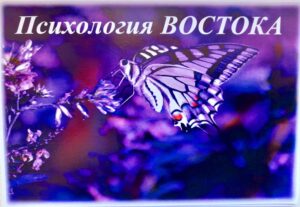 Психологические открытки "Психология Востока"