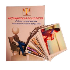 Метафорические ассоциативные карты с интерпретацией "Медицинская психология: работа с популярными психологическими запросами"