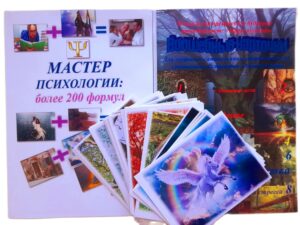 Метафорические ассоциативные карты с интерпретацией 2 в 1 "МАСТЕР ПСИХОЛОГИИ: более 200 формул + Волшебные карточки"
